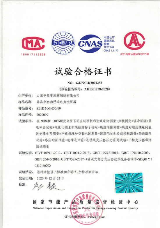唐山SBH15非晶合金变压器-试验合格证书